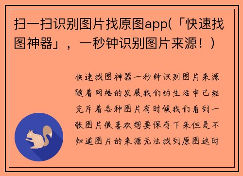 扫一扫识别图片找原图app(「快速找图神器」，一秒钟识别图片来源！)