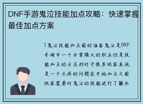 DNF手游鬼泣技能加点攻略：快速掌握最佳加点方案