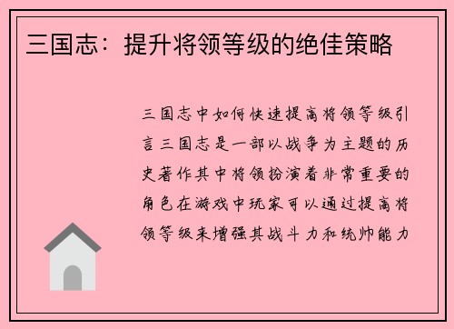 三国志：提升将领等级的绝佳策略