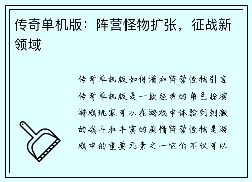 传奇单机版：阵营怪物扩张，征战新领域