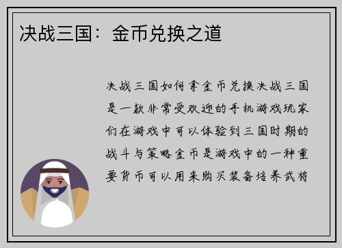决战三国：金币兑换之道